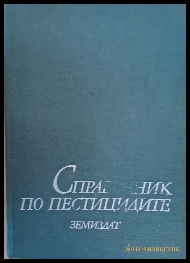 Справочник по пестицидите - Книги