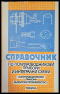 Справочник по полупроводникови прибори и интегрални схеми - Книги