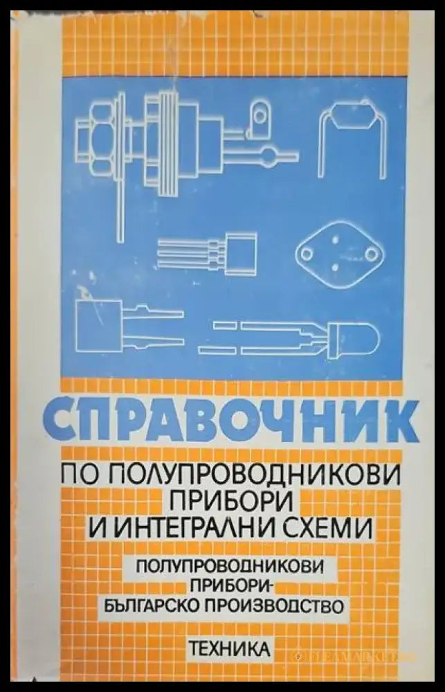 Справочник по полупроводникови прибори и интегрални схеми - Книги