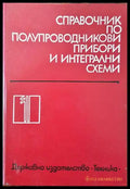 Справочник по полупроводникови прибори и интегрални схеми. Том 1: Дискретни полупроводникови прибори - чуждо