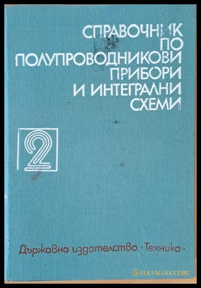 Справочник по полупроводникови прибори и интегрални схеми том 2 - Книги