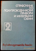 Справочник по полупроводникови прибори и интегрални схеми. Том 2: Дискретни полупроводникови прибори - българско