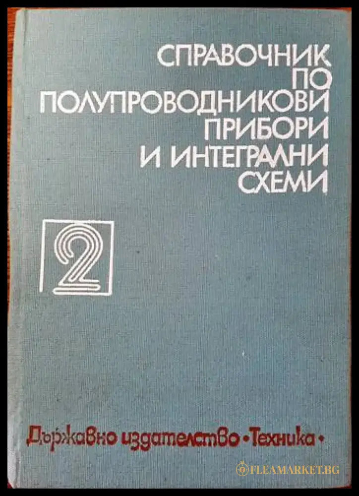 Справочник по полупроводникови прибори и интегрални схеми. Том 2: Дискретни полупроводникови прибори - българско