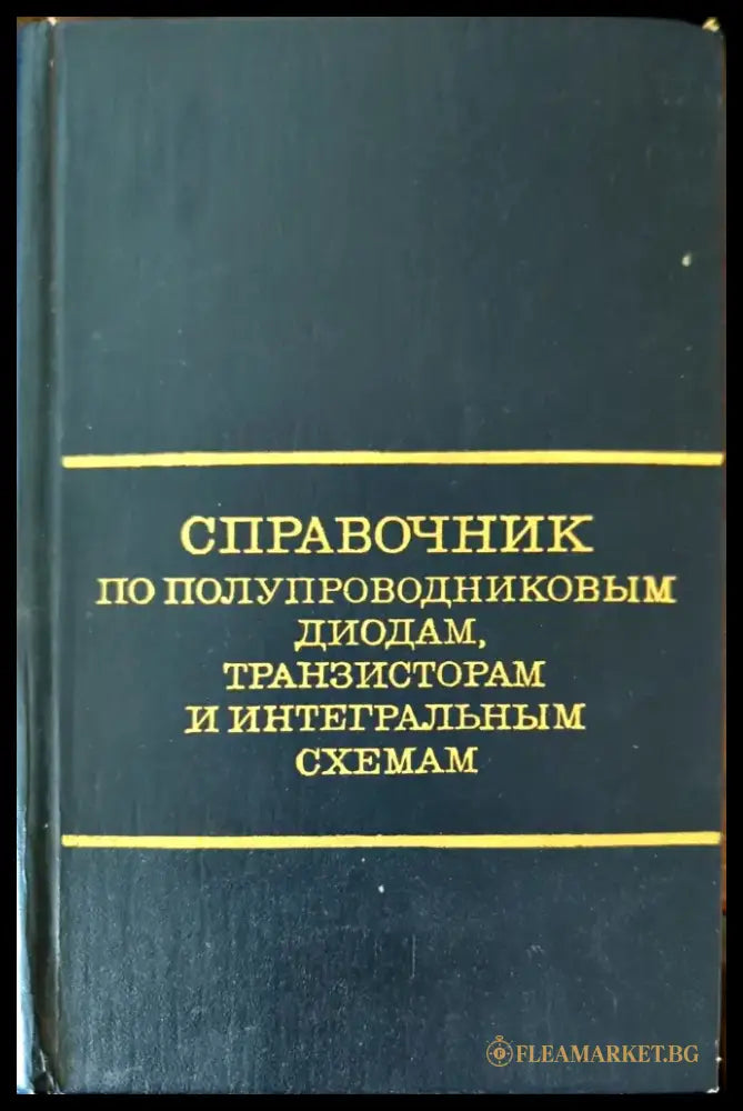 Справочник по полупроводниковым диодам транзисторам и интегральным схемам - Книги