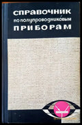 Справочник по полупроводниковым приборам - Книги