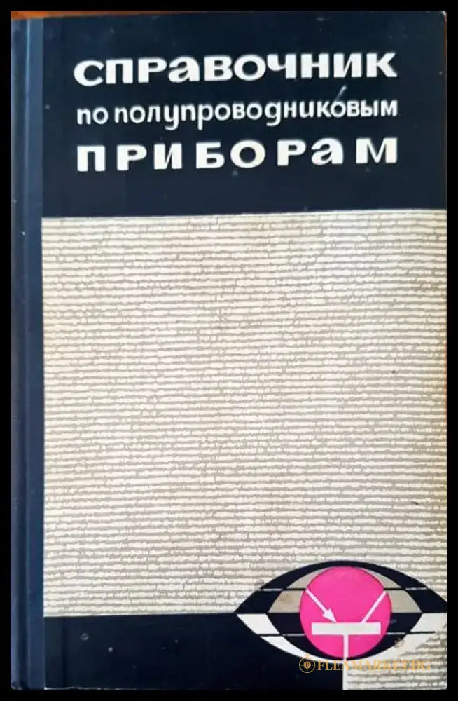 Справочник по полупроводниковым приборам - Книги