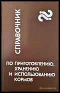 Справочник по приготовлению хранению и использованию кормов - Книги
