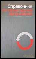 Справочник по прикладной эргономике - Книги