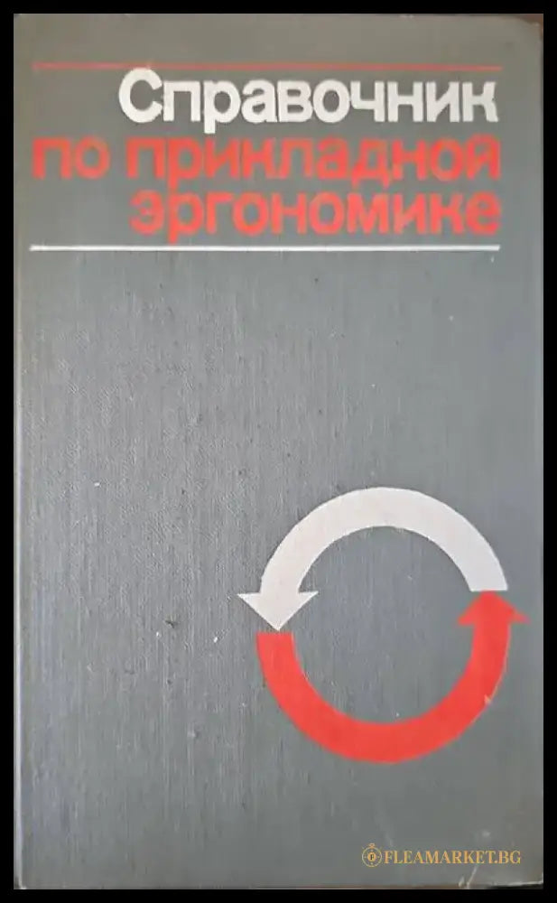 Справочник по прикладной эргономике - Книги