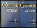 Справочник по производству стекла. Том 1 и 2 - Книги