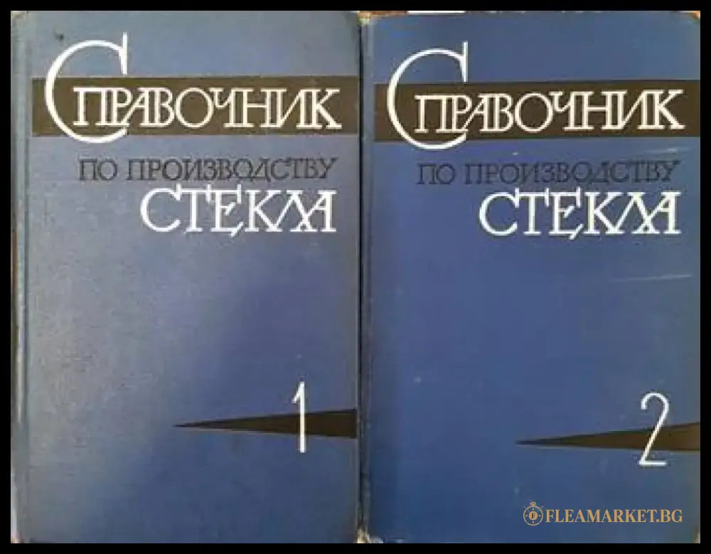 Справочник по производству стекла. Том 1 и 2 - Книги