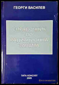 Справочник по радиационна защита - Георги Василев