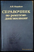 Справочник по рентгено-диагностике - Книги