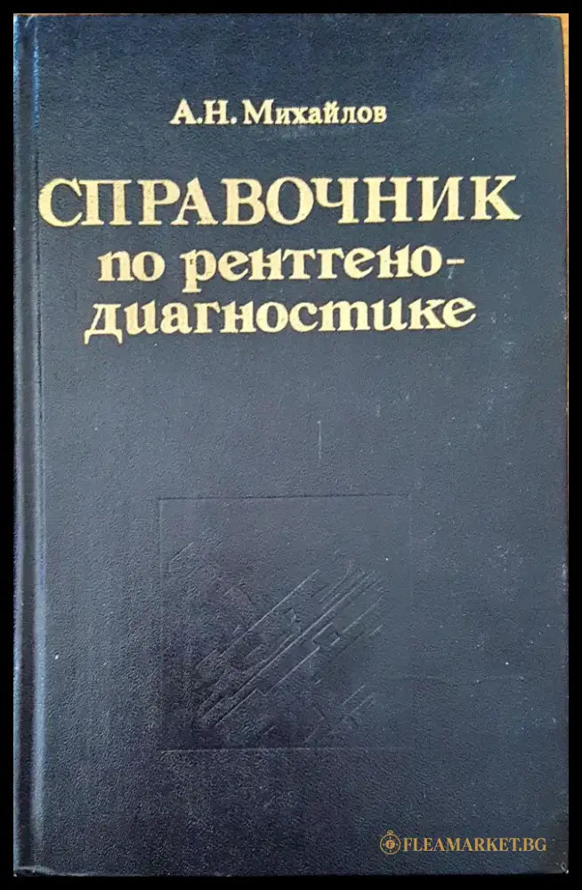 Справочник по рентгено-диагностике - Книги