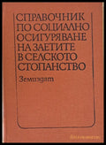 Справочник по социално осигуряване на заетите в селското стопанство - Книги