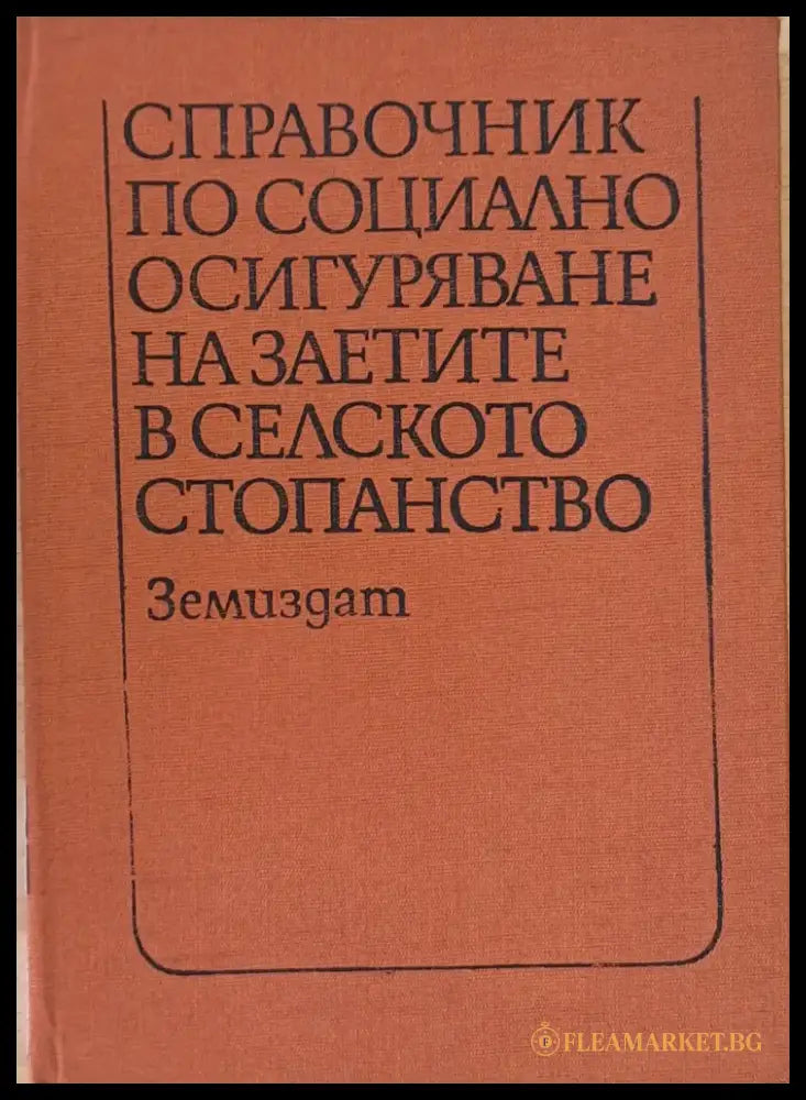Справочник по социално осигуряване на заетите в селското стопанство - Книги