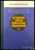 Справочник по судовому электротермическому оборудованию - Книги