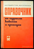 Справочник по судовым кабелям и проводам - Книги