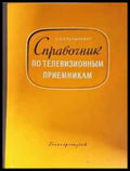 Справочник по телевизионным приемникам (2321) - Книга