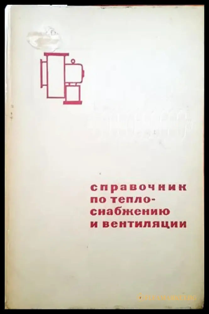 Справочник по телоснабжению и вентиляции - Книги