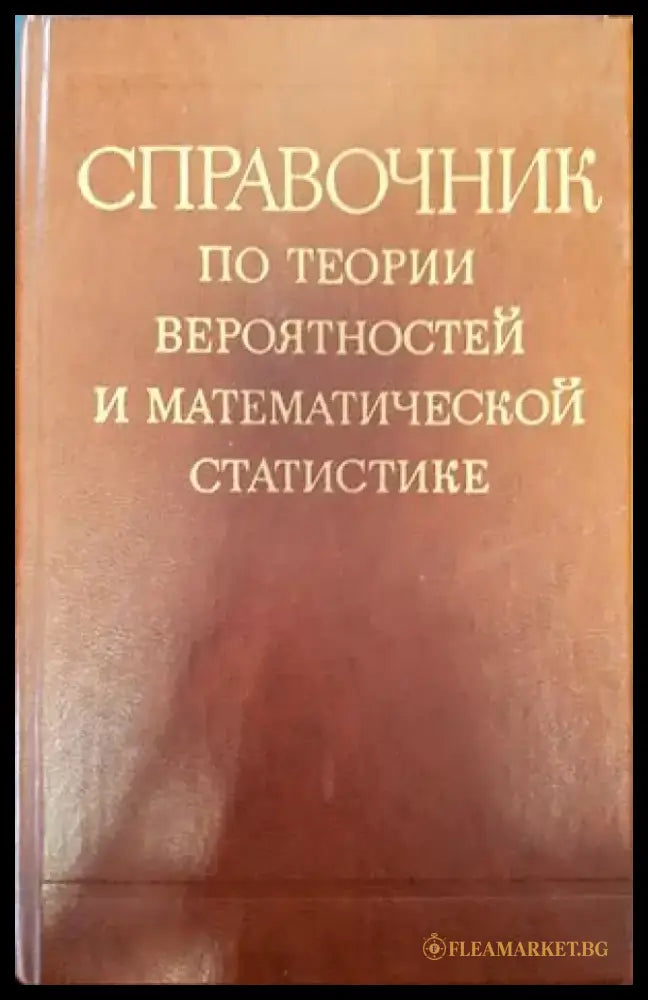Справочник по теории вероятностей и математической статистике - Книги