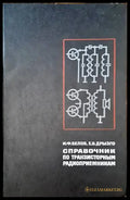 Справочник по транзисторным радиоприемникам - Книги