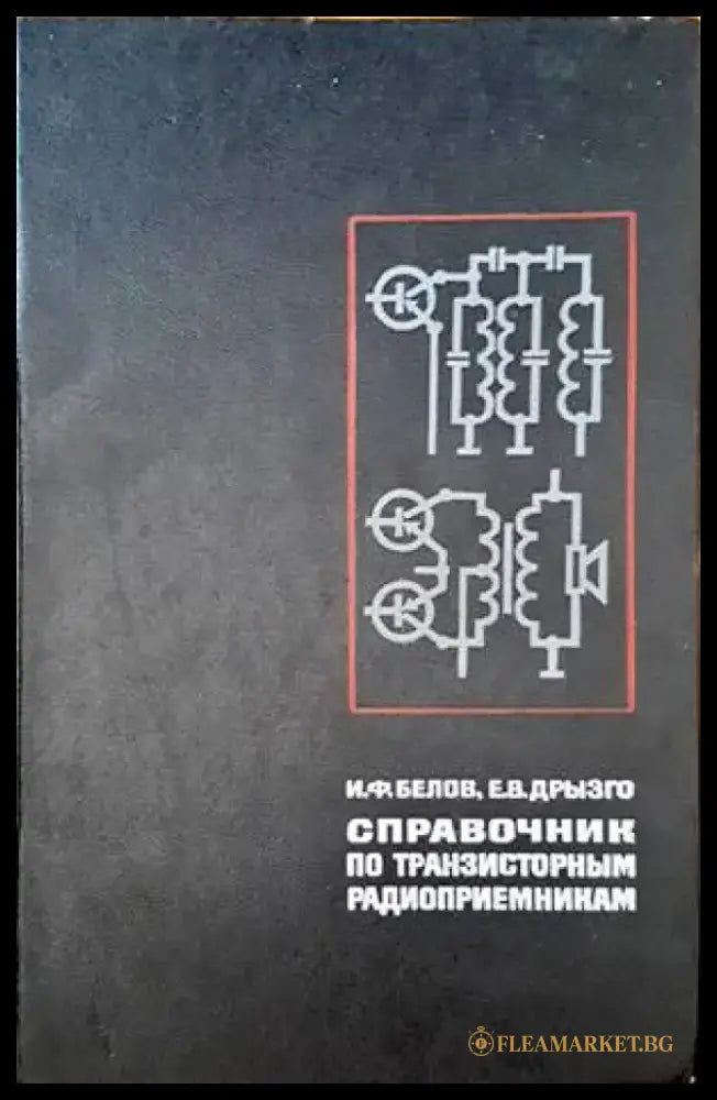 Справочник по транзисторным радиоприемникам - Книги