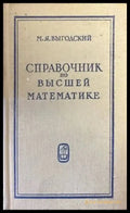 Справочник по высшей математике - Книги