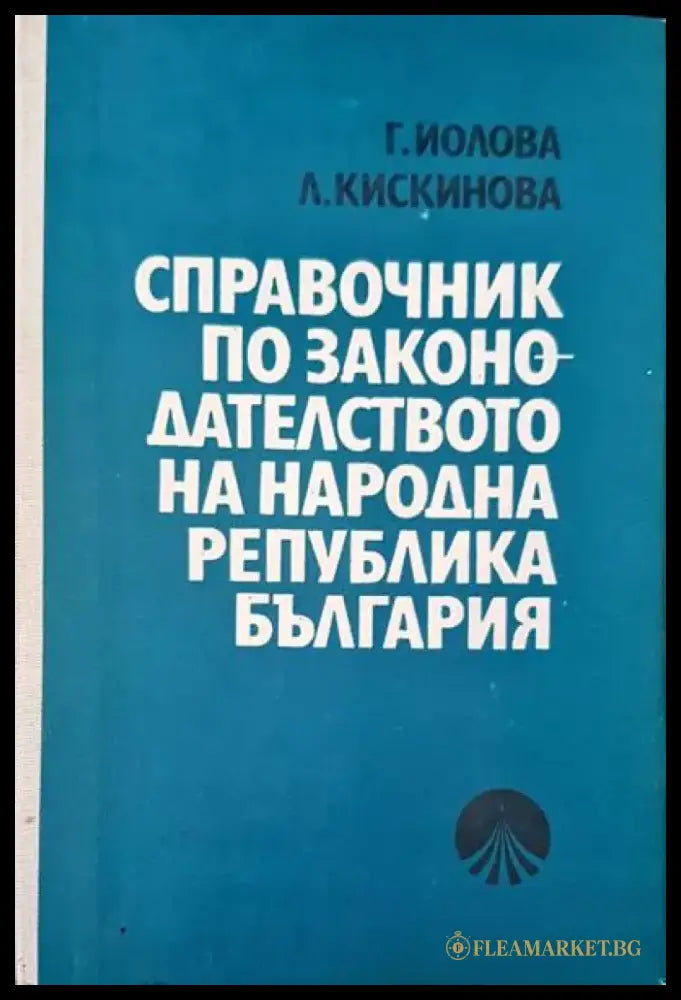 Справочник по законодателството на Народна Република България (292) - Книга