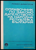 Справочник по законодателството на Народна Република България (268) - Книга