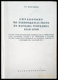 Справочник по законодателството на Народна република България (248) - Книга