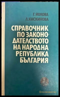 Справочник по законодателството на Народна република България (529) - Книга
