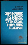 Справочник по законодателството на Народна република България - Книги
