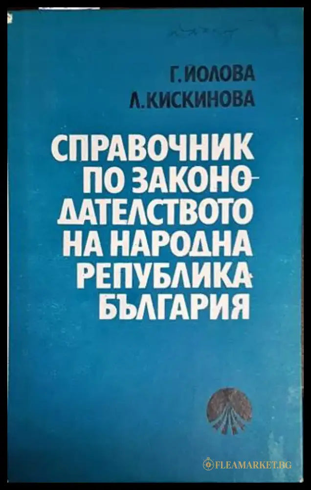 Справочник по законодателството на Народна република България - Книги