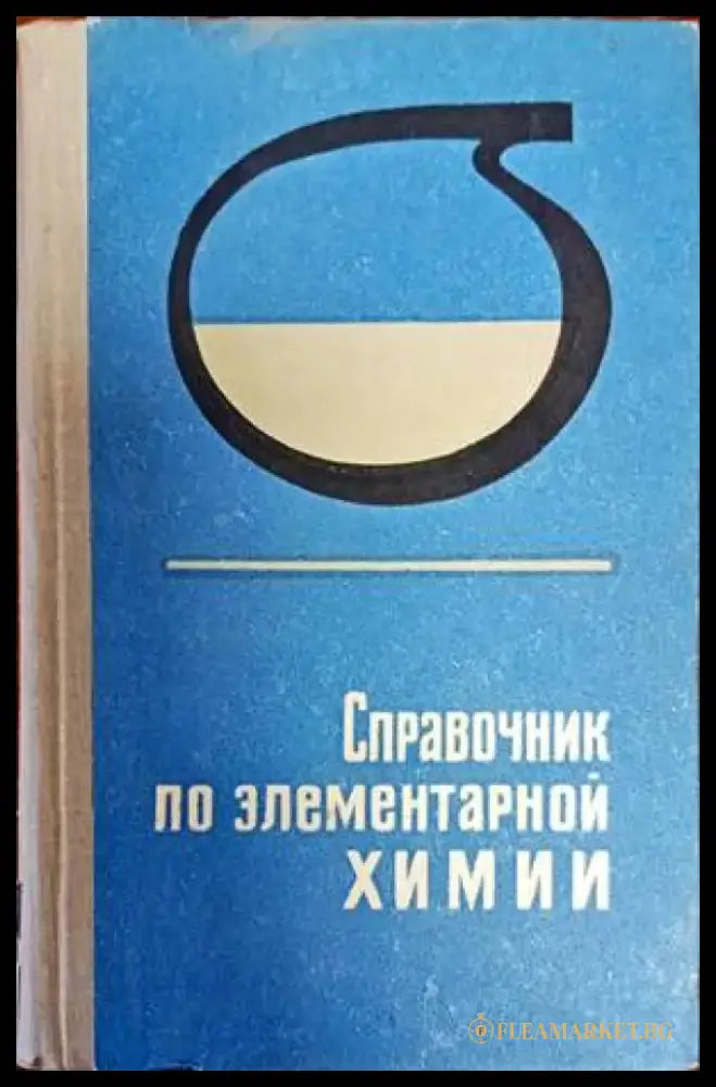 Справочник по злементарной Химии - Книги