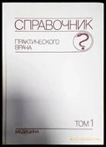 Справочник практического врача. Том 1-2 - Книги