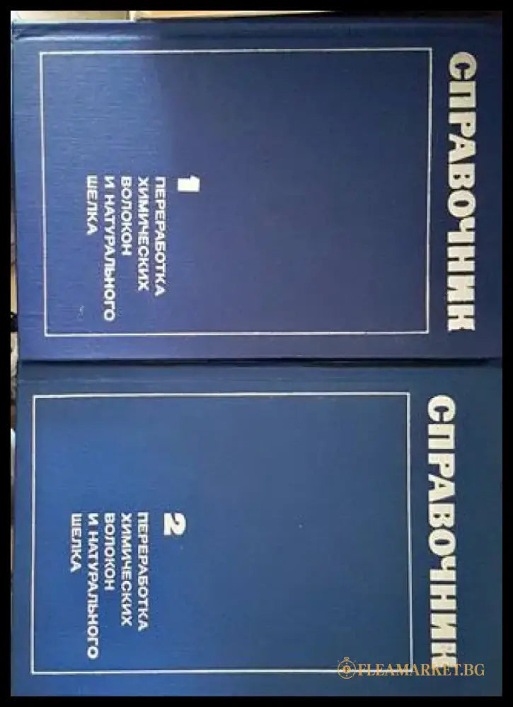 Справочник. Преработка химических волокон и натурального шелка 1-2 - Книги