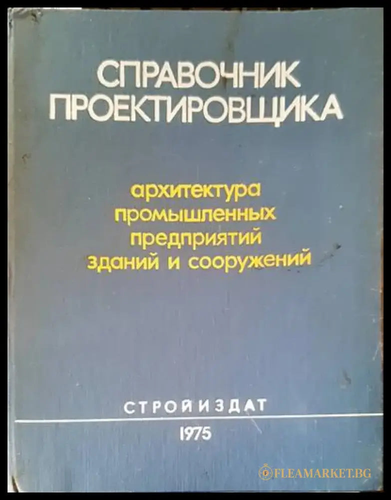 Справочник проектировщика - Книги