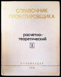 Справочник проектировщика промышленных жилых и общественных зданий и сооружений. Книга 1: Расчетно-теоретический - Книги