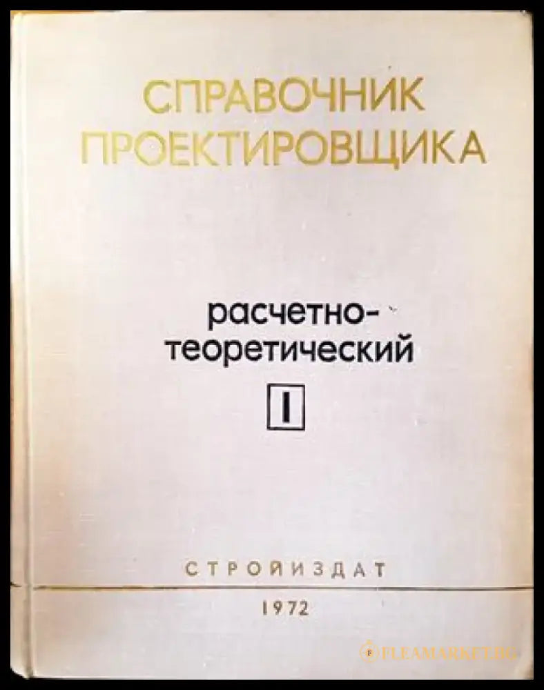 Справочник проектировщика промышленных жилых и общественных зданий и сооружений. Книга 1: Расчетно-теоретический - Книги