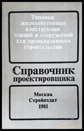 Справочник проектировщика - Бердичевский