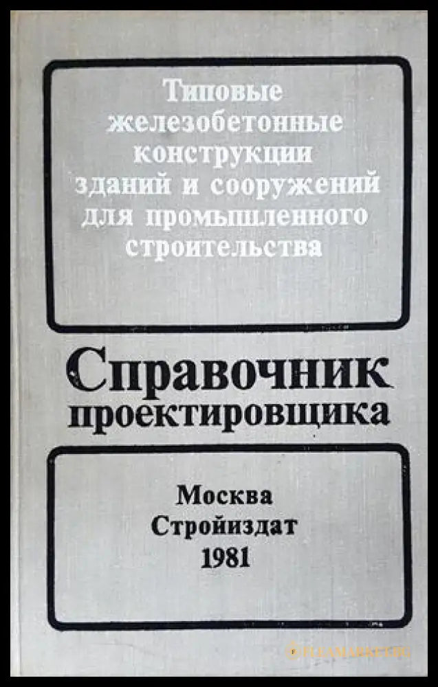 Справочник проектировщика - Бердичевский
