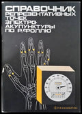 Справочник репрезентативных точех электроакупунктуры по Р. Фоллю - Книги