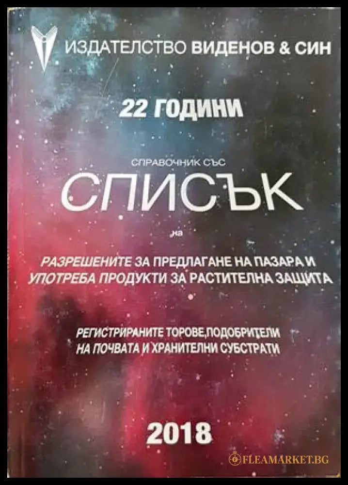 Справочник със списък на разрешените за предлагане на пазара и употреба продукти за растителна защита (705) - Книга