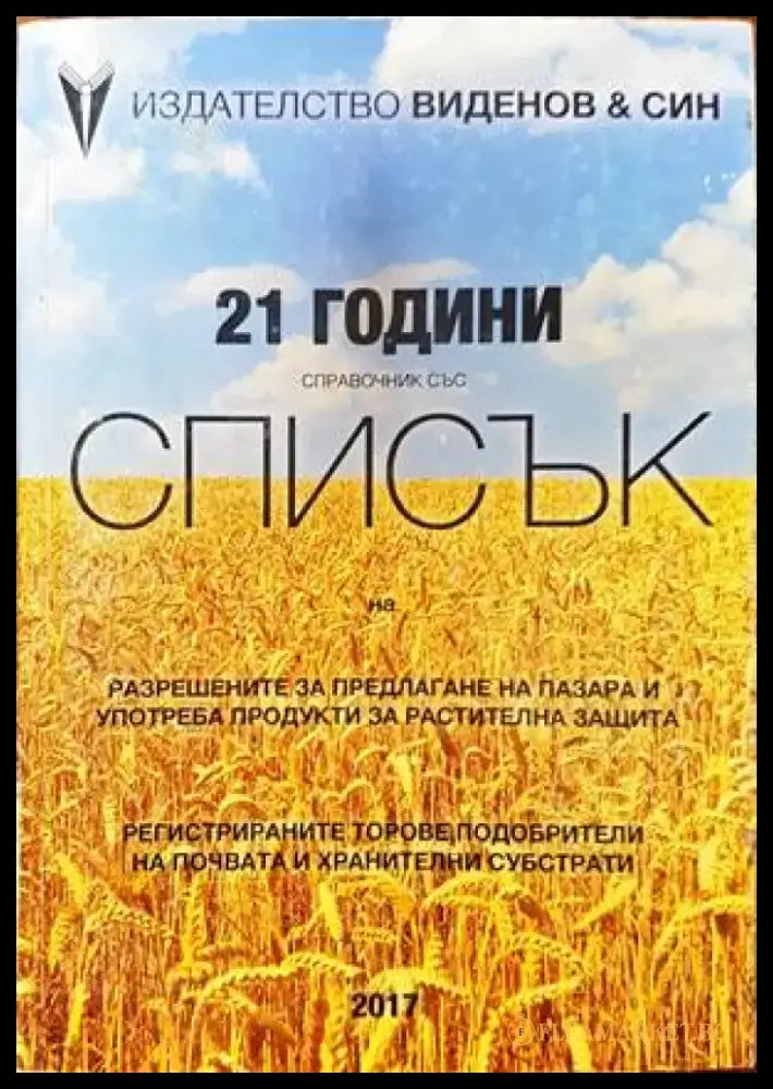 Справочник със списък на разрешените за предлагане на пазара и употреба продукти за растителна защита (705) - Книга