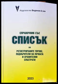 Справочник със списък на регистрираните торове - Книги