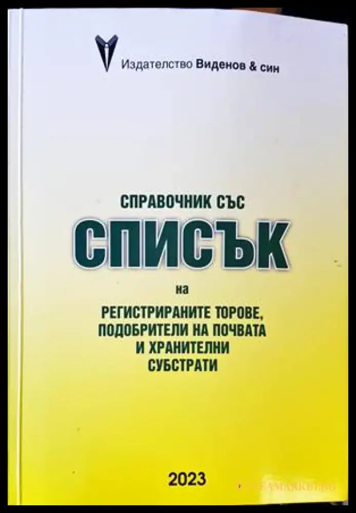 Справочник със списък на регистрираните торове - Книги