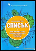 справочник със списък на регистрираните торове подобрители на почвата - Книги