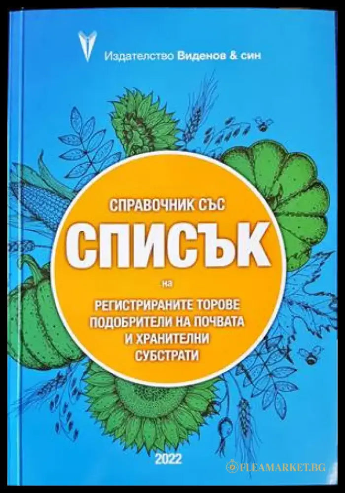 справочник със списък на регистрираните торове подобрители на почвата - Книги
