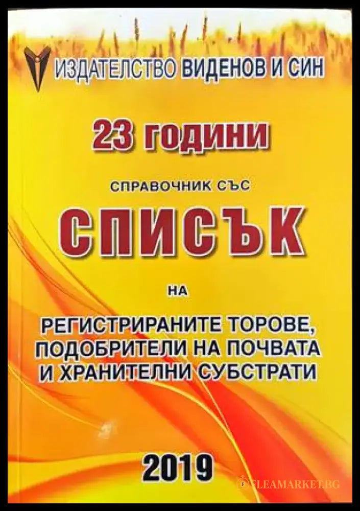 Справочник със списък на регистрираните торове подобрители на почвата и хранителни субстрати (715) - Книга